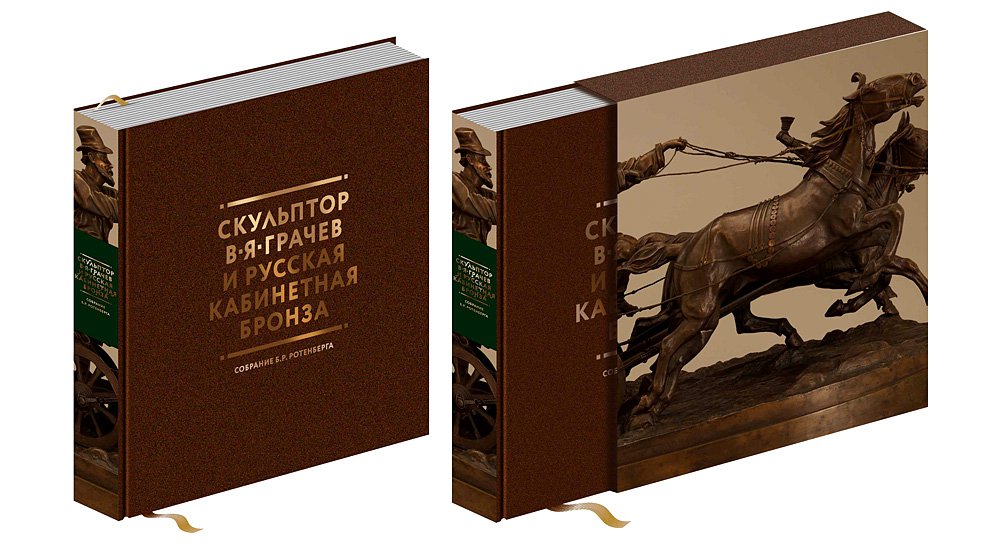 Елькова Е. Скульптор В.Я.Грачев и русская кабинетная бронза. М., 2019. 520 с., ил.