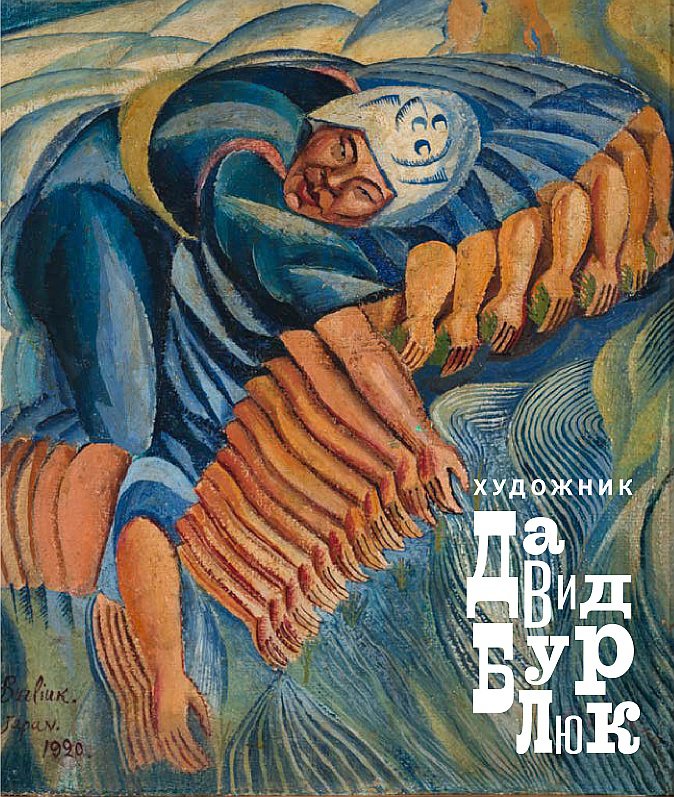 Поляков В. В. Художник Давид Бурлюк. М.: Сканрус, 2016.
