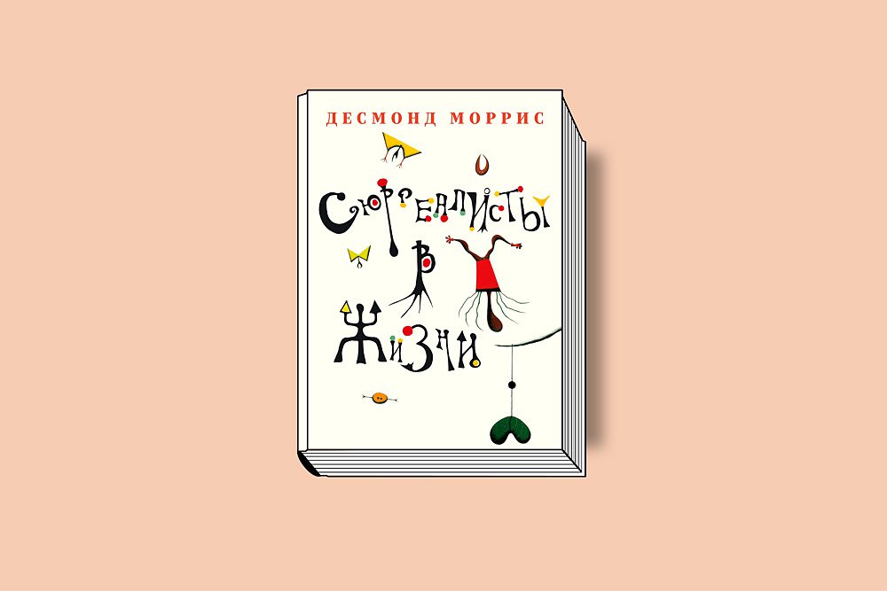Моррис Д. Сюрреалисты в жизни. М.: Ад Маргинем Пресс; МСИ «Гараж», 2019. 272 с., ил.