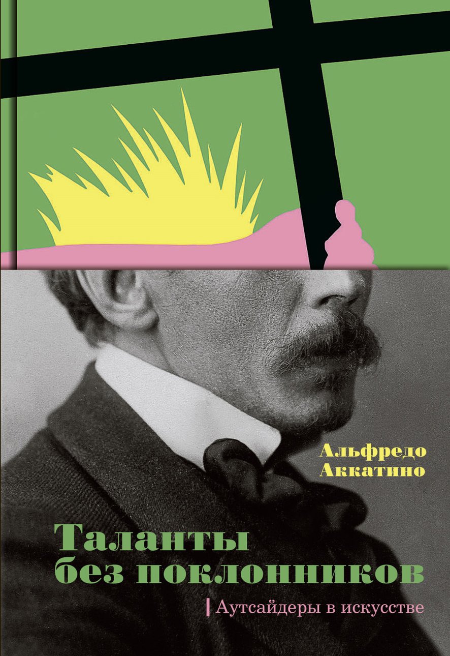 Альфредо Аккатино. «Таланты без поклонников. Аутсайдеры в искусстве». Фото: Издательство «Слово»