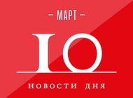 Что случилось в мире искусства 10 марта