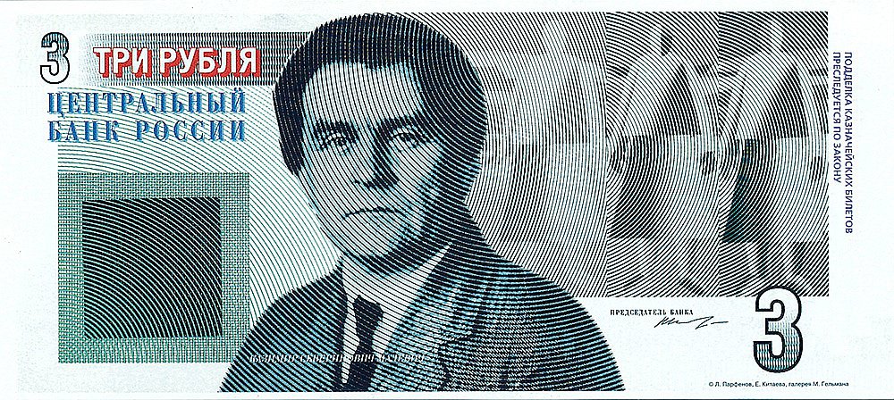 Елена Китаева. «Новые деньги, 3 рубля, Малевич». 1996. Фото: Государственная Третьяковская галерея