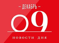 Что случилось в мире искусства 9 декабря