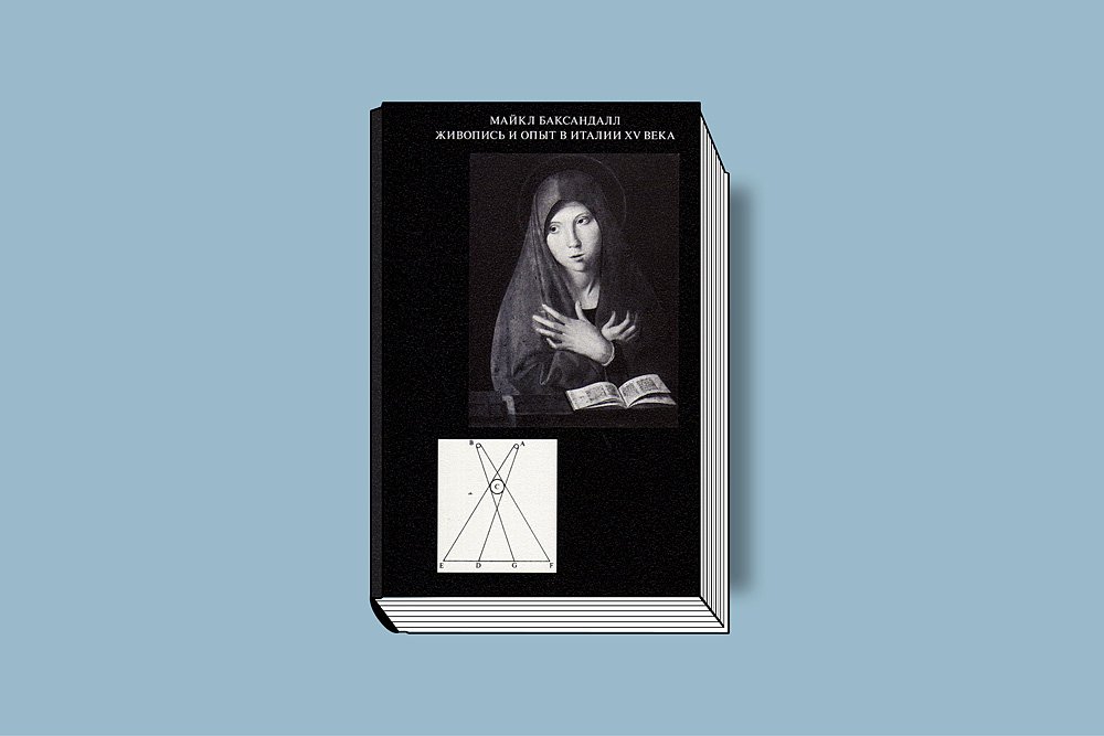 Баксандалл М. Живопись и опыт в Италии XV века. М.: V-A-C Press, 2019