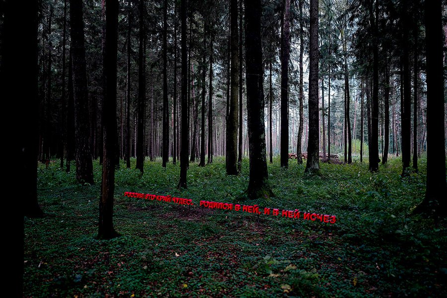 Павел Отдельнов. «Край чудес». Фото: Павел Отдельнов