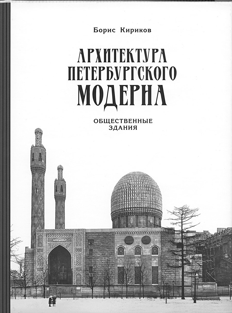 Кириков Б. Архитектура петербургского модерна: Общественные здания. Книга вторая. СПб.: Издательский дом «Коло», 2017.