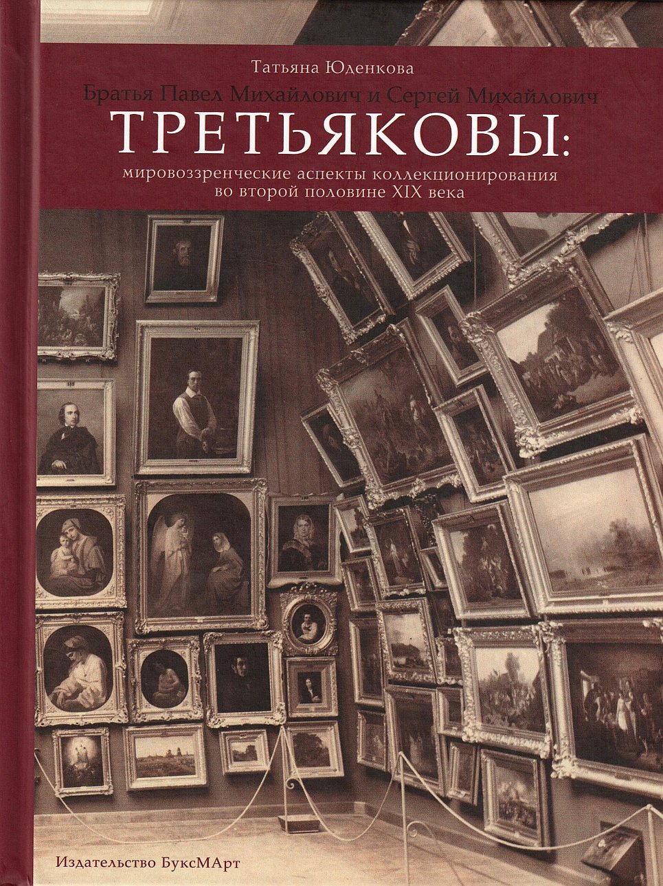 Юденкова Т. В. Братья Павел Михайлович и Сергей Михайлович Третьяковы: Мировоззренческие аспекты коллекционирования во второй половине XIX века. М.: БуксМАрт, 2015.