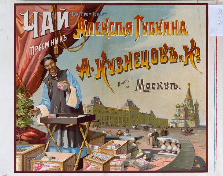 Рекламный плакат «Чай. Торг. Пром. Товарищества». 1898.