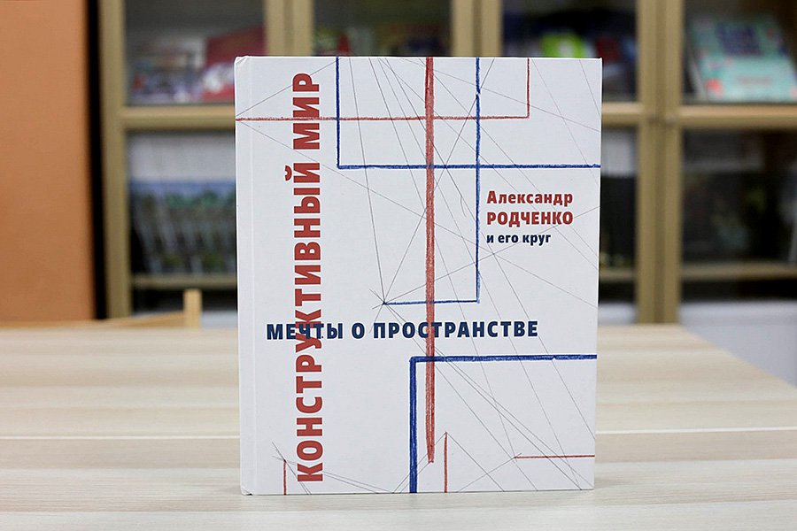 Конструктивный мир. Мечты о пространстве. Александр Родченко и его круг. М., 2019. 216 c., ил.