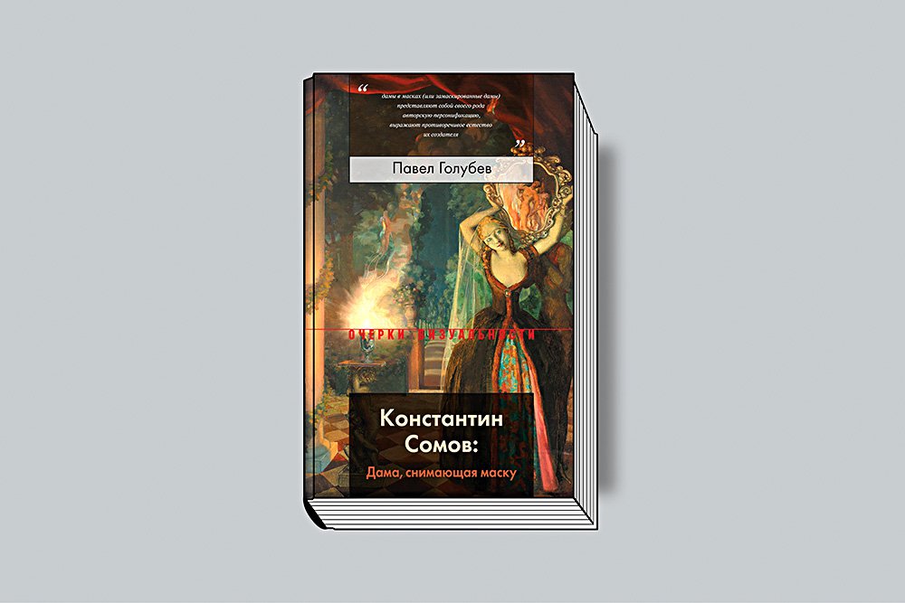 Павел Голубев. «Константин Сомов: дама, снимающая маску». Новое литературное обозрение, серия «Очерки визуальности», 2019.