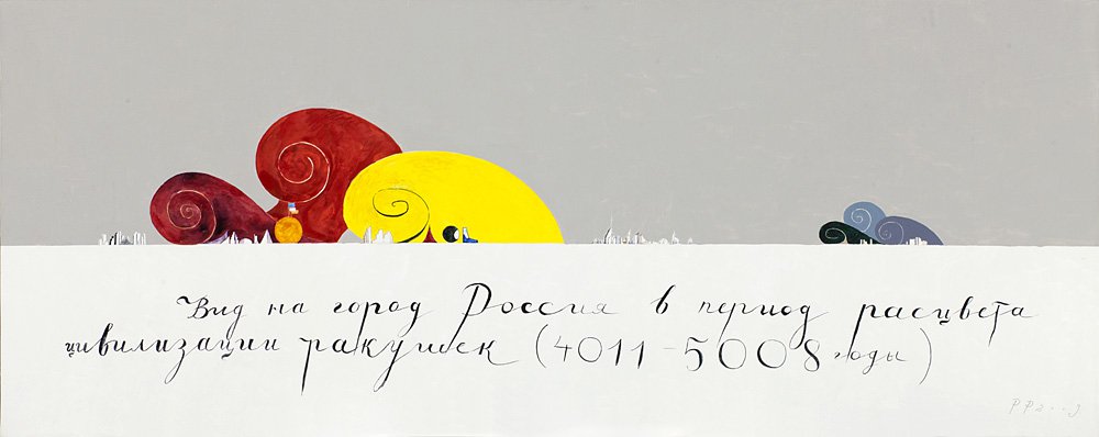 Павел Пепперштейн. «Вид на город Россия в период расцвета цивилизации ракушек». 2009. Фото: Сourtesy of the artist and