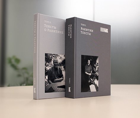 Ракитин. Тексты. Тексты о Ракитине / Сост. Е. Ракитина и А. Сарабьянов. В 2-х т. М.: Глобал эксперт энд сервис тим, 2019.