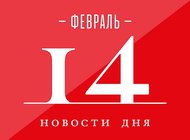 Что случилось в мире искусства 14 февраля