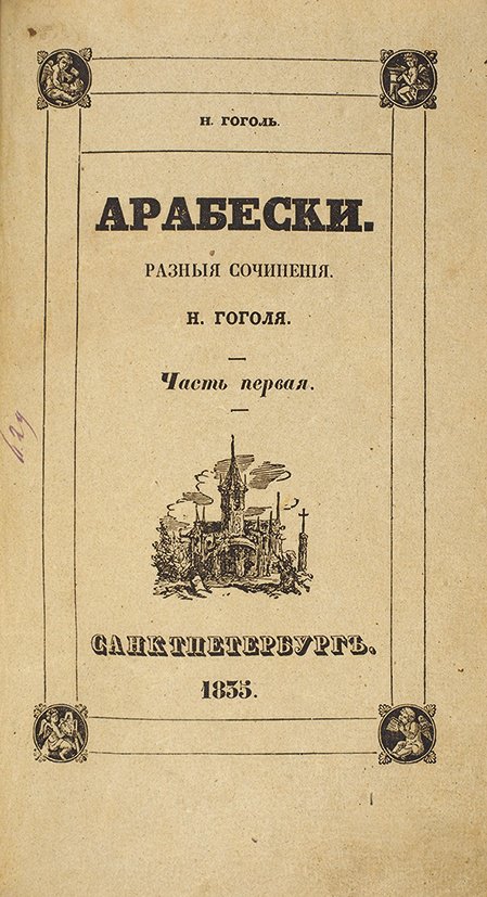 Николай Гоголь. «Арабески». 1835. Фото: «Литфонд»