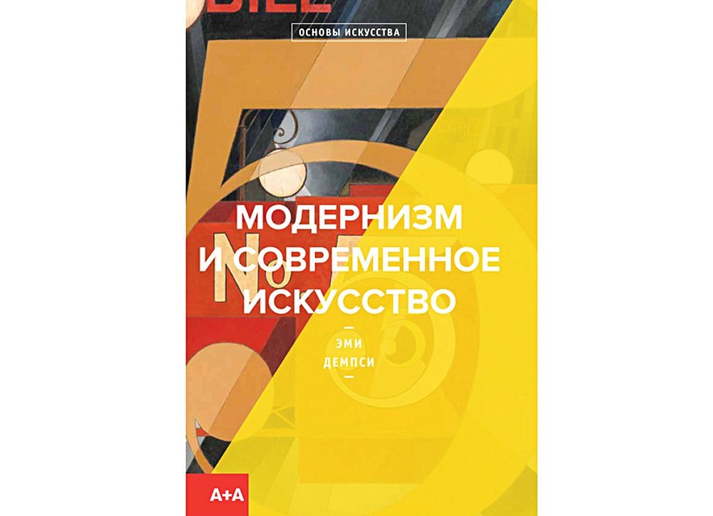 «Модернизм и современное искусство». Фото: Ad Marginem Pre