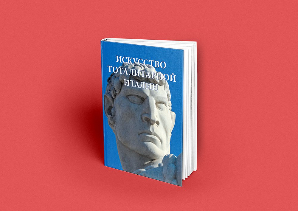 Анна Вяземцева. «Тоталитарное искусство Италии» (М., РИП-Холдинг, 2018)