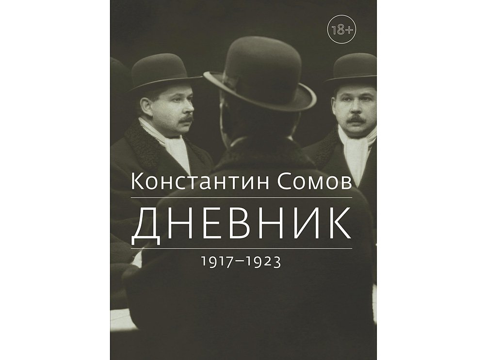 Сомов К.А. Дневник. 1917–1923 / Вступ. статья, подгот. текста, коммент. П.С.Голубева. М.: Дмитрий Сечин, 2017. 925 с., ил.