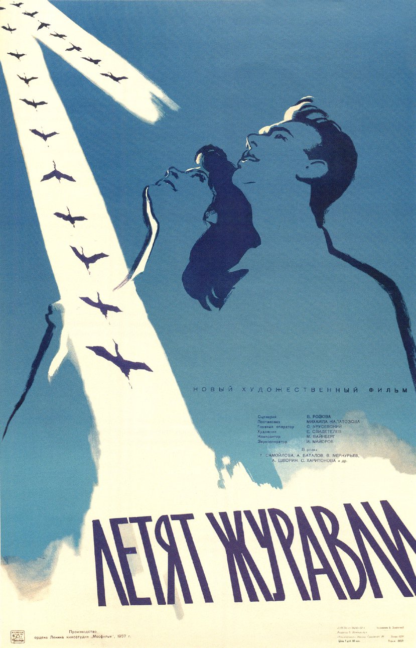 Афиша к фильму «Летят журавли» (1957). Режиссер Михаил Калатозов, художник Евгений Свидетелев. Государственная Третьяковская галерея