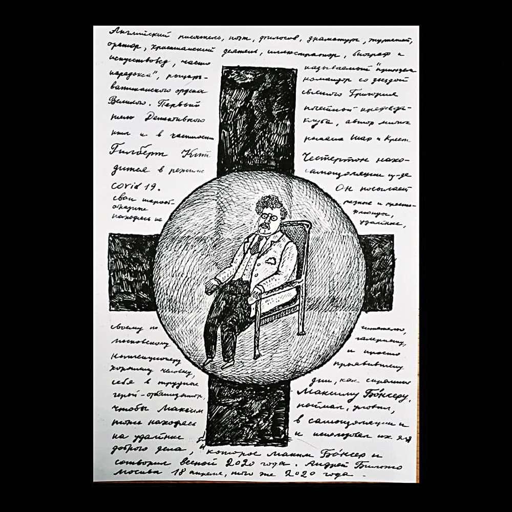 Андрей Бильжо. «Честертон». Работа, подаренная художником фонду «Шар и крест». Фото: Facebook / Шар и крест