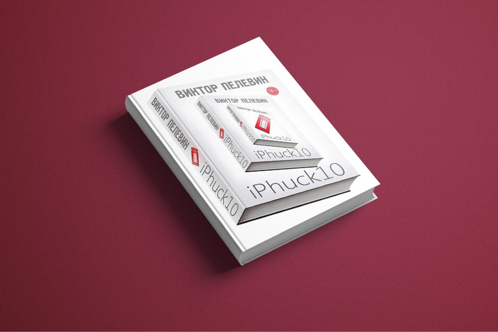 Номинация «Книга года». Виктор Пелевин. «iPhuck 10»