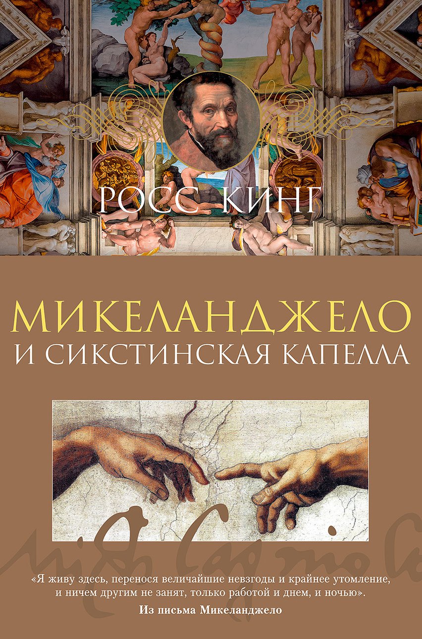 Кинг Р. Микеланджело и Сикстинская капелла / Пер. с англ. А. Глебовой и А. Захаревич. СПб.: Азбука, 2020. 480 с