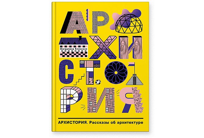 Еленская М. Архистория. Рассказы об архитектуре. М.: Albus corvus, 2020. 96 с.