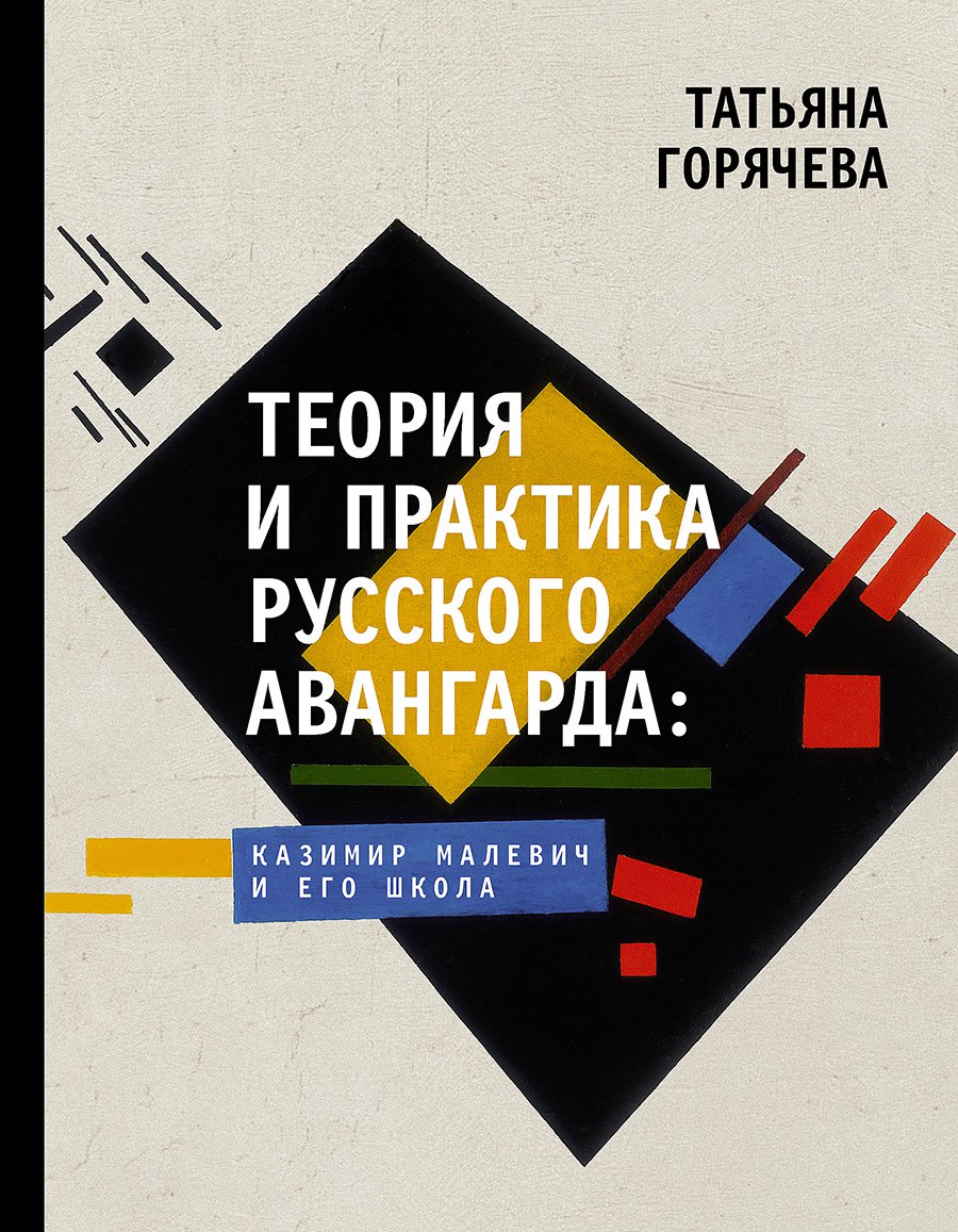 Горячева Т. Теория и практика русского авангарда: Казимир Малевич и его школа. М.: АСТ, 2020. 240 с., ил.