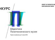 Конкурс на разработку нового бренда Политехнического музея