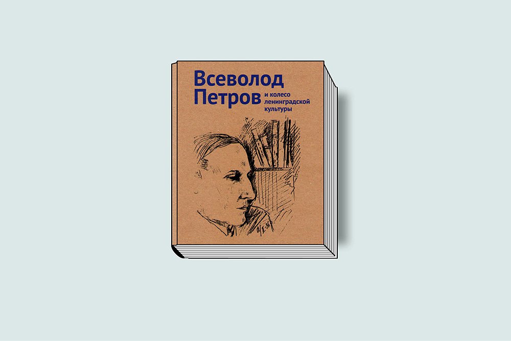 Всеволод Петров и колесо ленинградской культуры: каталог выставки / Сост. и вступ. ст. И.И.Галеева. М.: Галеев-галерея, 2018.