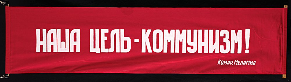 Виталий Комар, Александр Меламид. «Наша цель — коммунизм! Комар, Меламид». 2004. Авторское повторение работы 1972 года. Фото: Государственная Третьяковская галерея