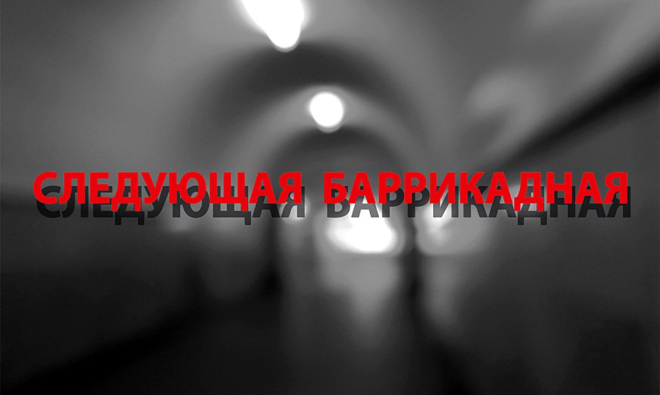 Сергей Братков. «Следующая Баррикадная». 2016. Цифровая печать, плексиглас, алюминий. Фото: Ovcharenko