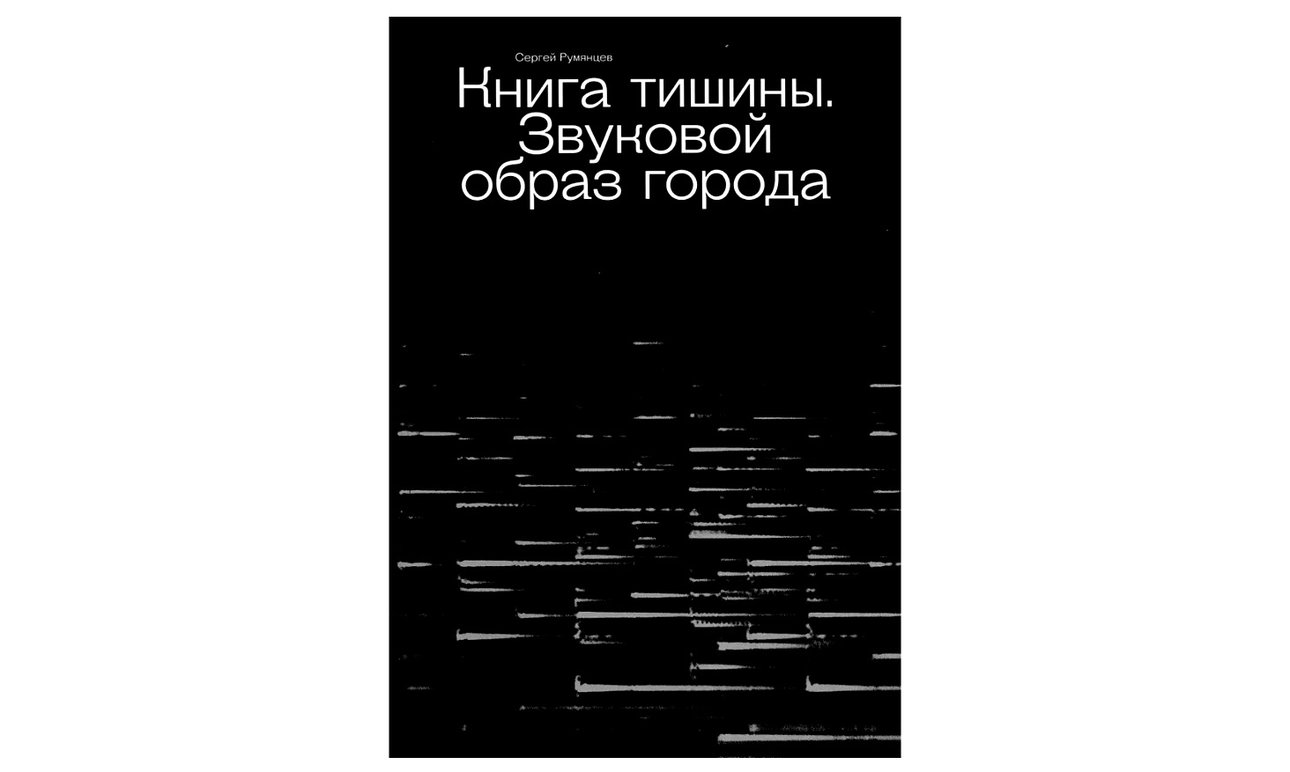Румянцев Сергей. «Книга тишины: звуковой образ города» (Бослен, 2020)