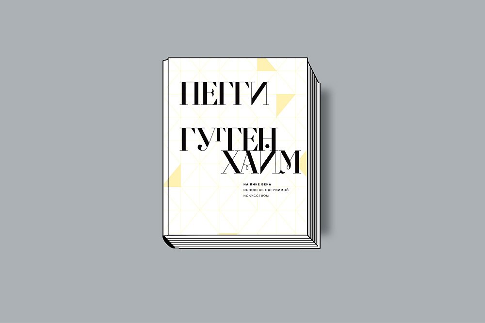 Гуггенхайм П. На пике века: исповедь одержимой искусством / Пер. С. Кузнецовой.М.: Ад Маргинем Пресс, 2018. 256 с.