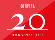 Что случилось в мире искусства 20 февраля