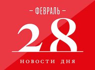 Что случилось в мире искусства 28 февраля