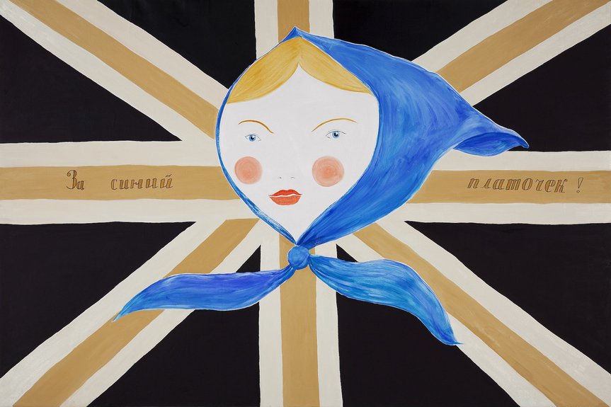 Павел Пепперштейн. "За синий платочек". 2004. © Павел Пепперштейн