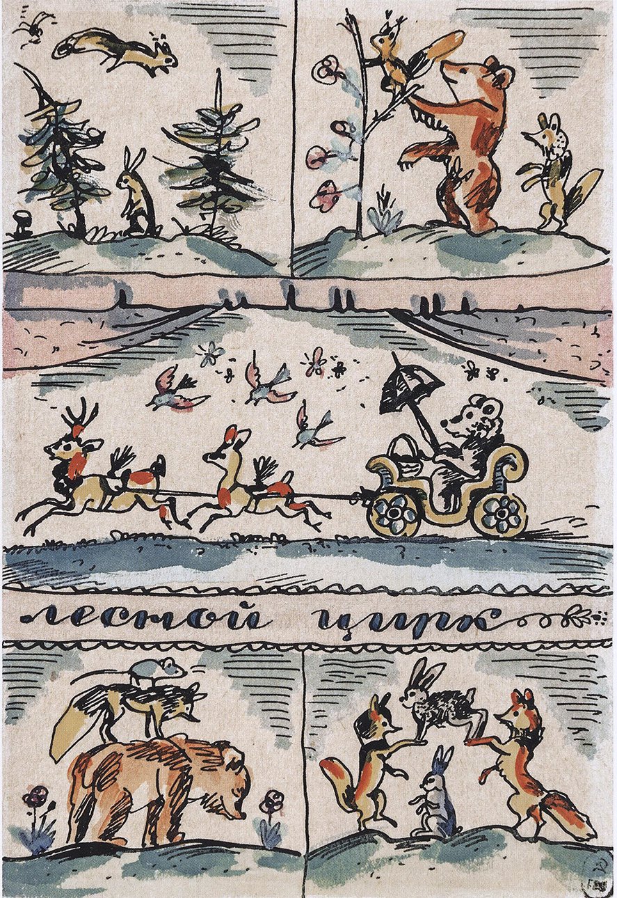 Лев Юдин. «Лесной цирк». 1941. Открытка. Фото: Государственный Русский музей