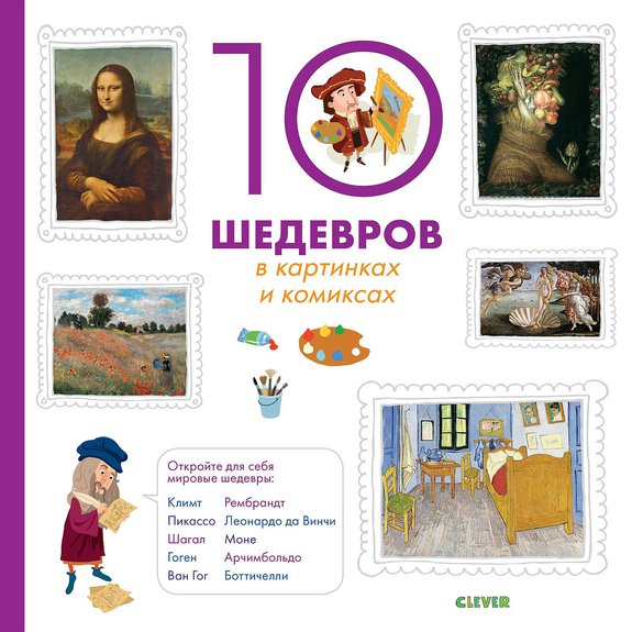 Крепон С. Все самое-самое! 10 шедевров в картинках и комиксах. М.: Сlever, 2018. 48 c.