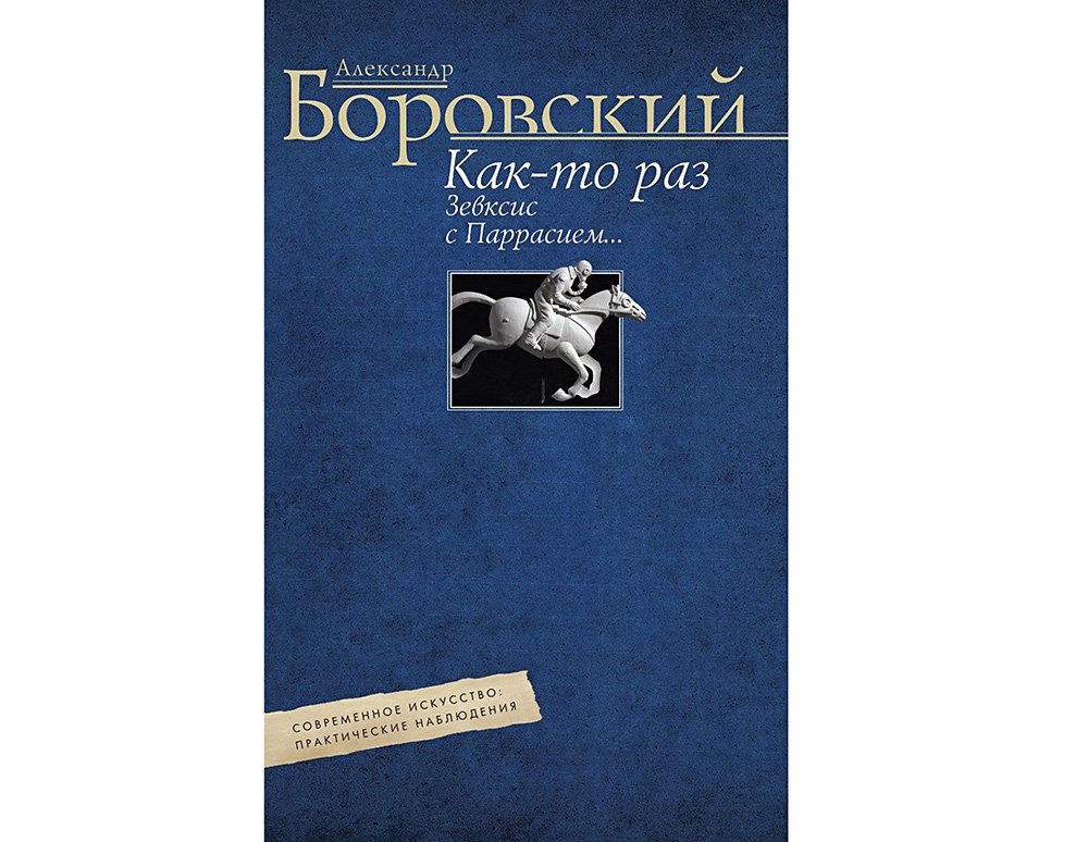 «Научная работа. История и теория современного искусства». Александр Боровский. «Как-то раз Зевксис с Паррасием… Современное искусство: практические наблюдения". Фото: Премия Кандинского