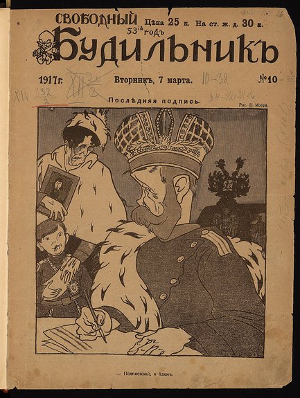 Обложка юмористического журнала «Будильник» за 1917 г. Иллюстратор Э.Л.Жуховицкий. Фото: РГБ