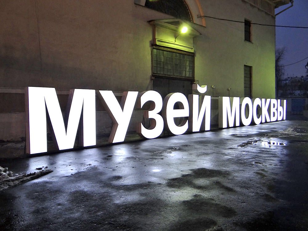 Музей Москвы