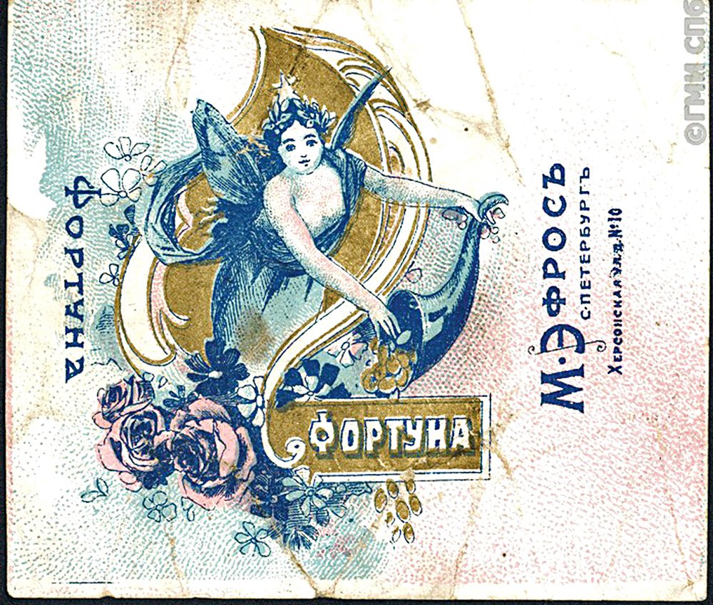 Конфеты «Фортуна». «М. Эфросъ и К°», Санкт-Петербург. Фото: Государственный музей истории Санкт-Петербурга