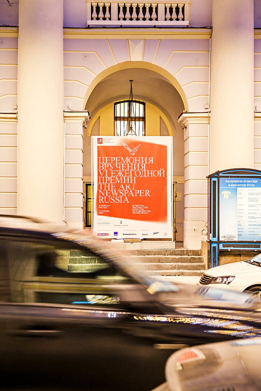 Церемония вручения VIII Ежегодной премии The Art Newspaper Russia состоится 26 февраля в Гостином Дворе