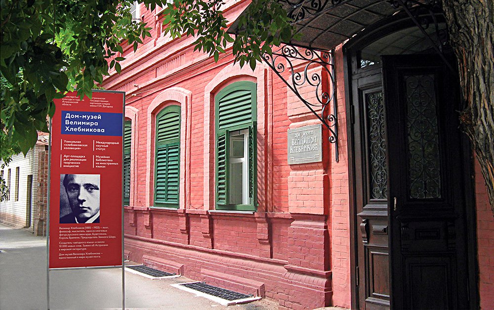 Фасад Дома-музея Велимира Хлебникова. Фото: Дом-музей Велимира Хлебникова