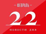 Что случилось в мире искусства 22 февраля