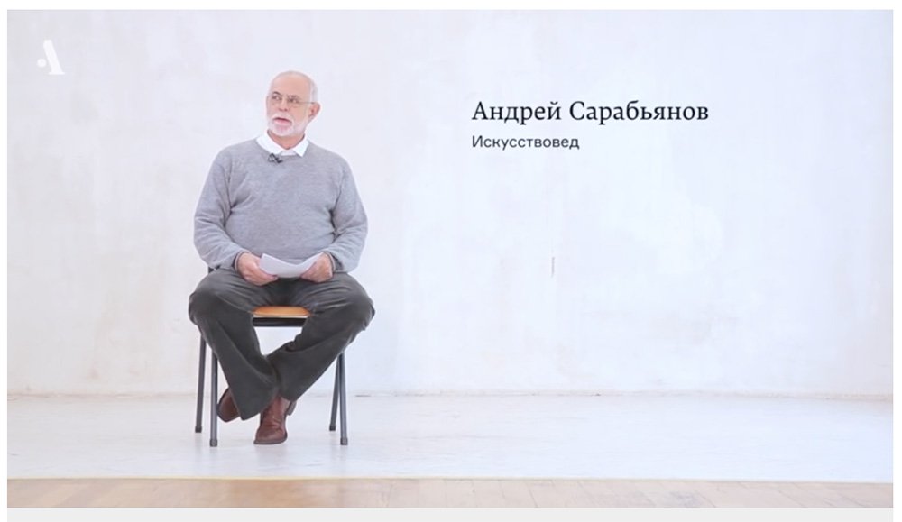 Arzamas Academy. Курс № 18. «Русский авангард. Андрей Сарабьянов»
