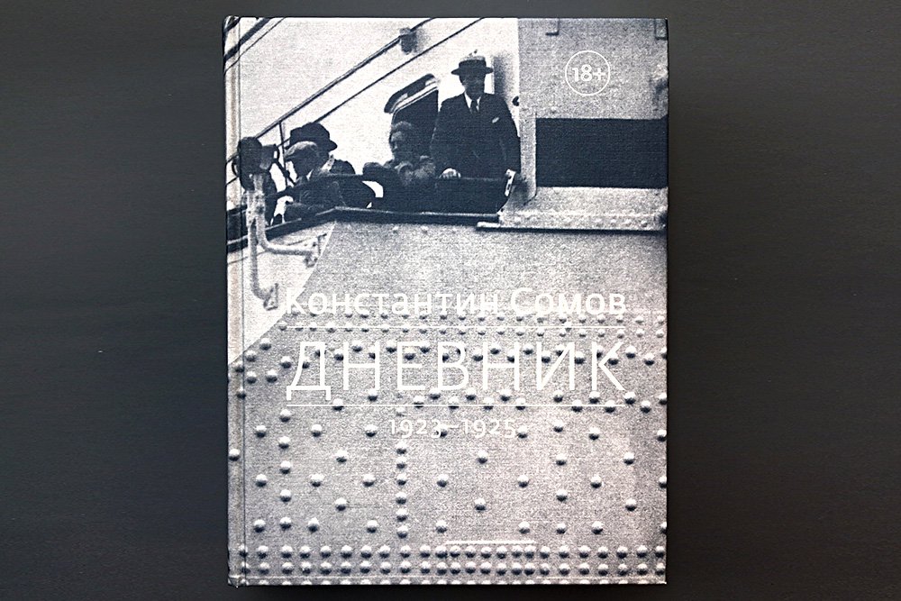 Сомов К.А. Дневник. 1917–1923 / Вступ. статья, подгот. текста, коммент. П.С.Голубева. М.: Дмитрий Сечин, 2017. 925 с., ил.  Фото: Книжный магазин «Подписные издания»