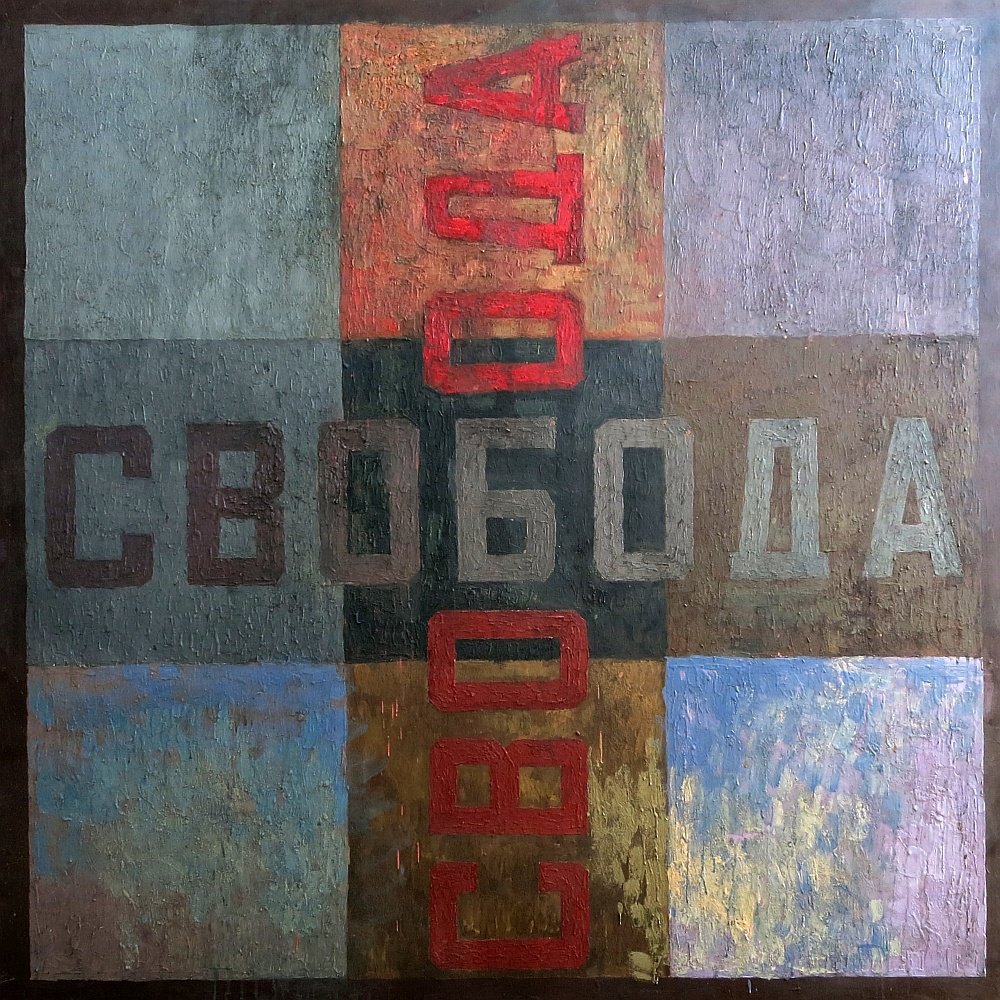 Игорь Макаревич. Свобода. 1991. Холст, масло