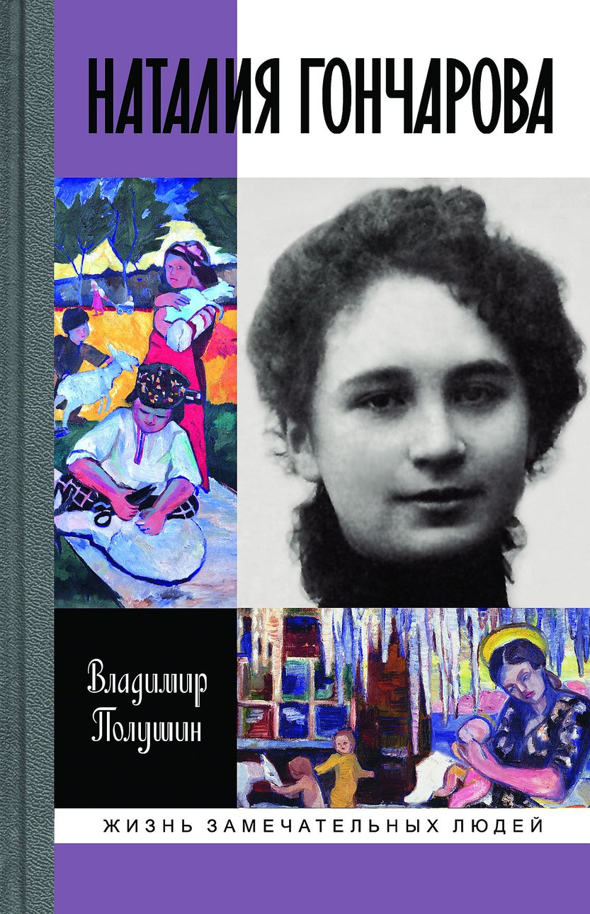 Полушин В. Наталия Гончарова: Царица русского авангарда. М.: Молодая гвардия, 2016. 522 с. (Жизнь замечательных людей)