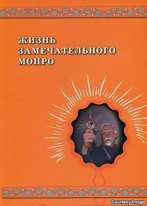 Туркина О. В., Мазин В. А. Жизнь замеча- тельного Монро. СПб.: Новый музей, 2014. 192 с.